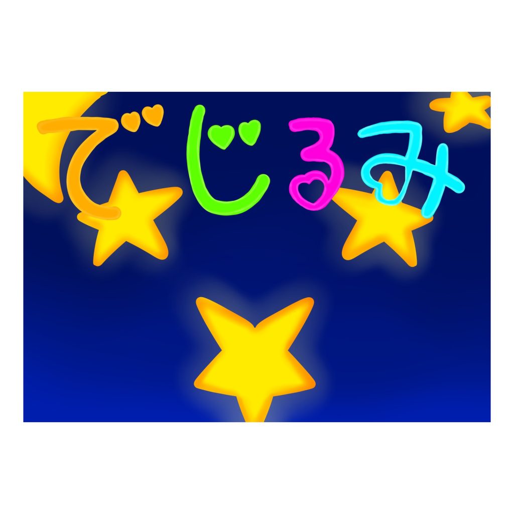 利用者作品：星がかがやく「でじるみ」のロゴデザイン