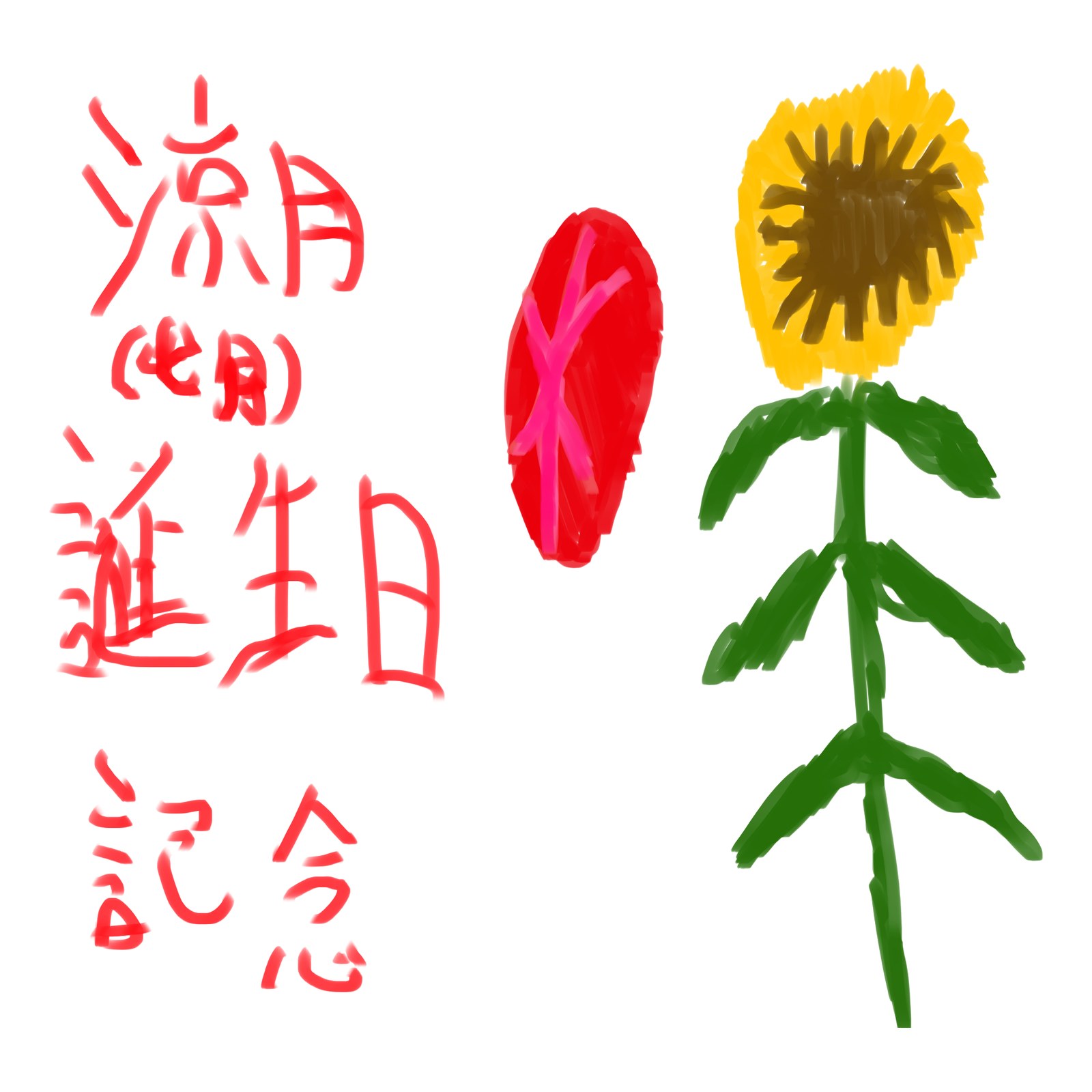 毛筆風の赤い文字で書いた涼月（七月）誕生日記念と、大輪のひまわりのイラスト