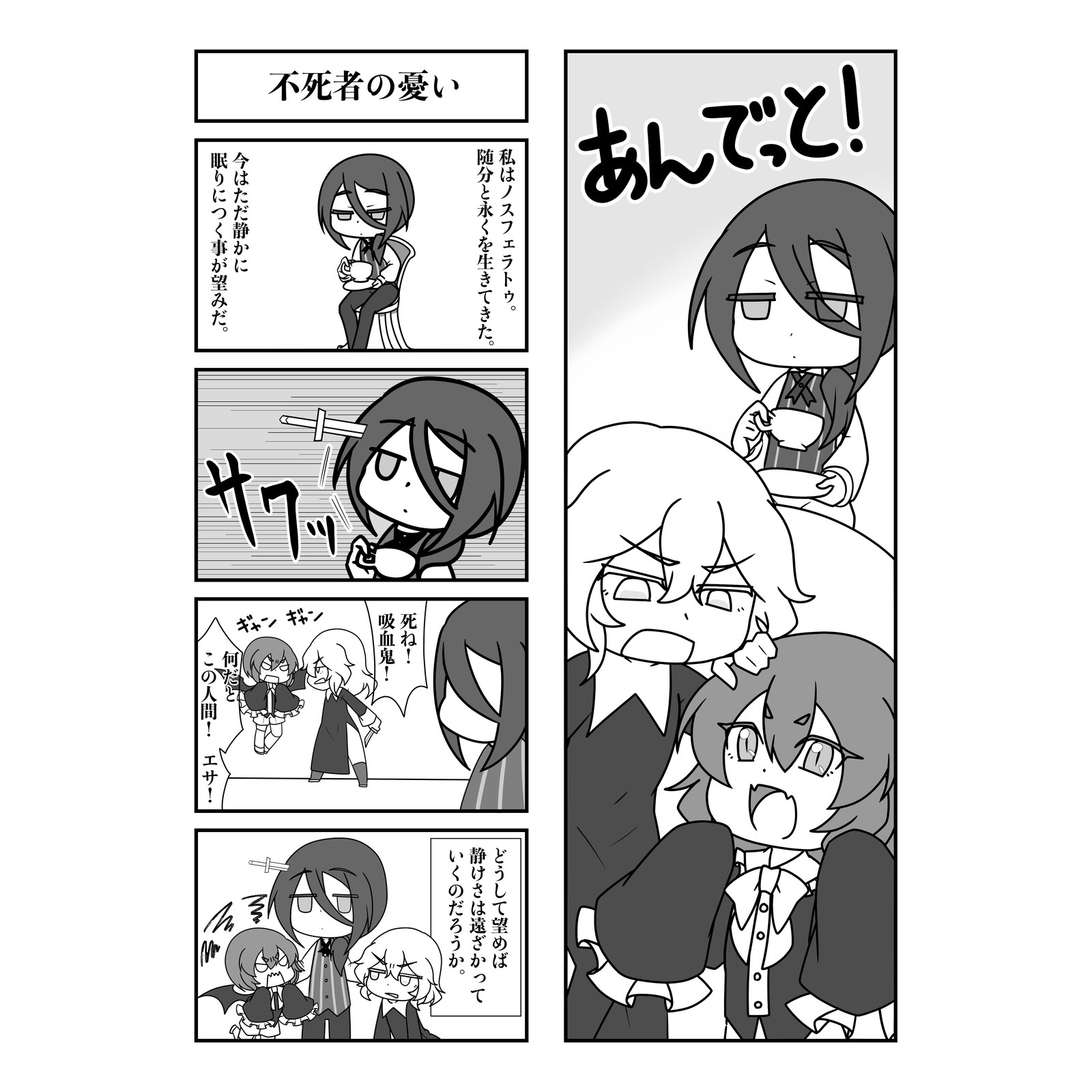 静かに眠りたい吸血鬼が、人間や仲間に囲まれてにぎやかに過ごす様子を描いたモノクロ4コマ漫画