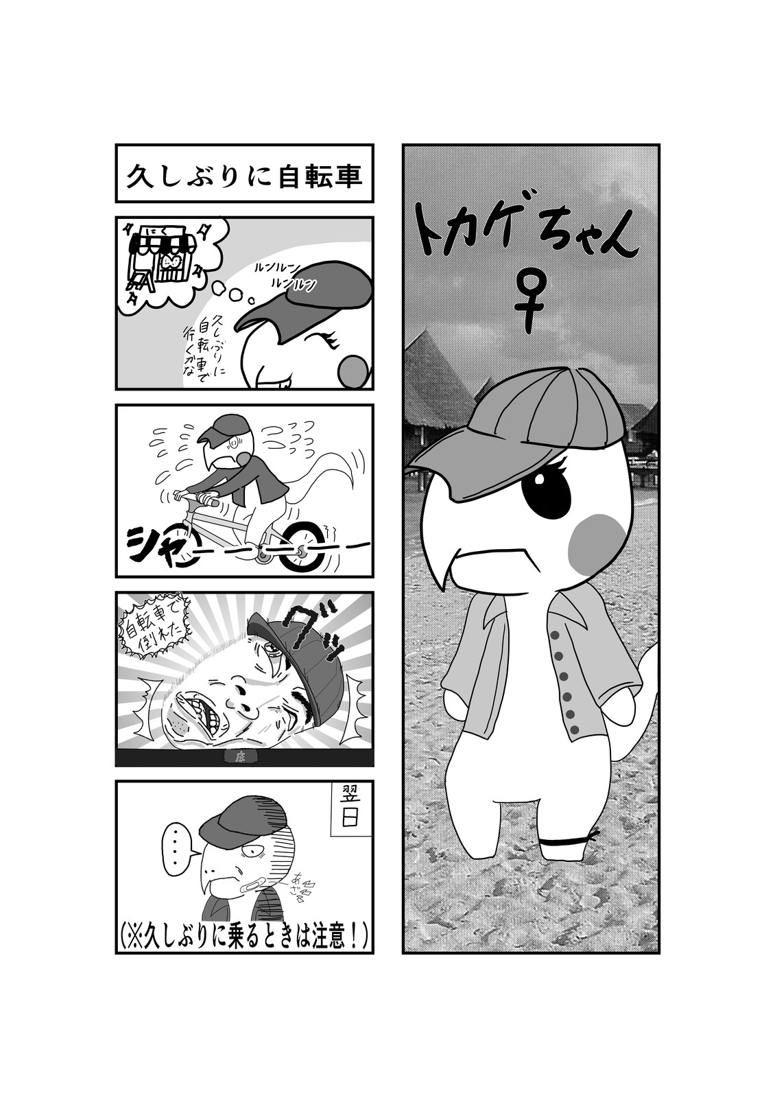 トカゲちゃんが久々の自転車で転んでしまう様子を描いた白黒4コマ漫画